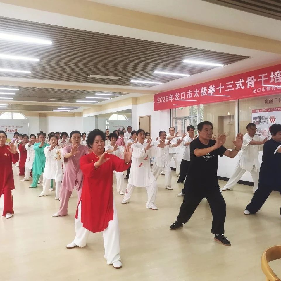 龙口市开展太极拳十三式专项培训