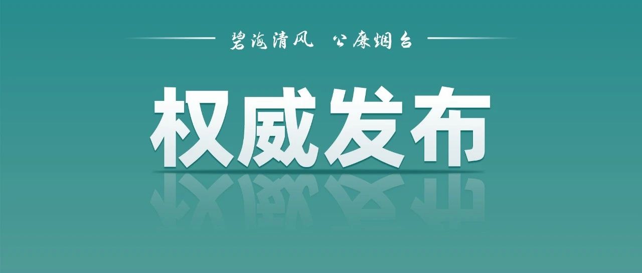 烟台经济技术开发区福莱山街道刘家台子社区党支部书记、居委会主任刘安光接受纪律审查和监察调查