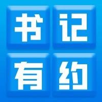 烟台职业学院“书记有约”大赛座谈会凝聚创新动能