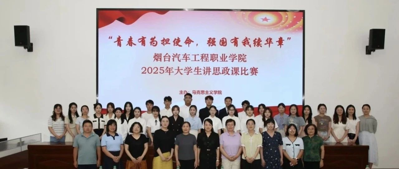 烟台汽车工程职业学院举办“青春有为担使命 强国有我续华章”大学生讲思政课主题活动