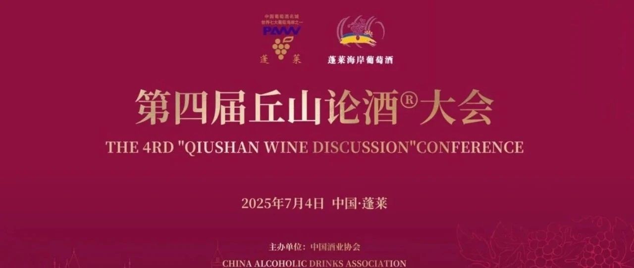 就在7月！蓬莱这场论酒大会值得期待~