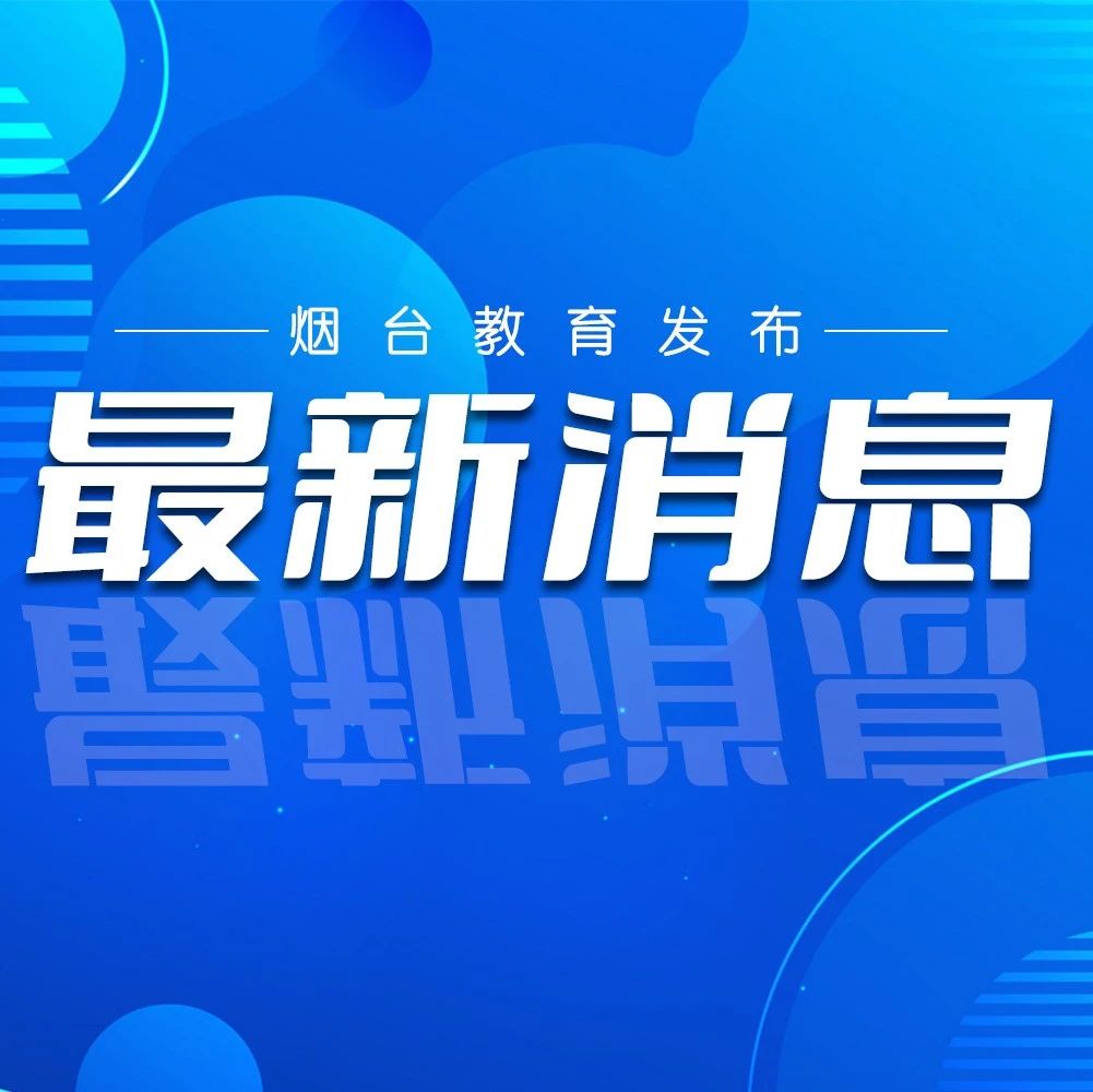 芝罘区第二批中小学室外运动场地设施开放（附名单）