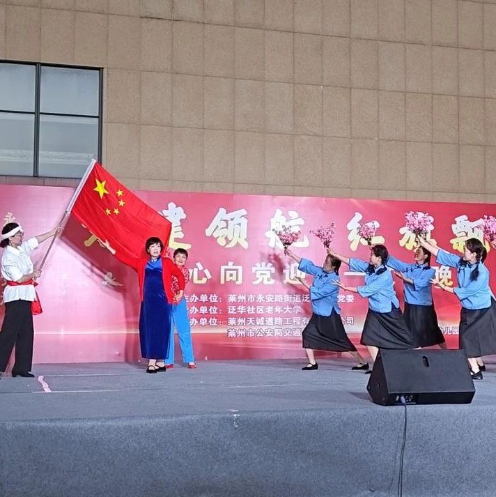莱州这场晚会，让初心与热爱绽放光芒！