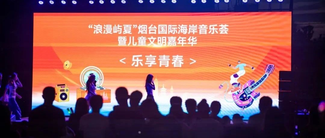 “浪漫屿夏”海岸音乐荟奏响烟台“音乐之城”青春乐章