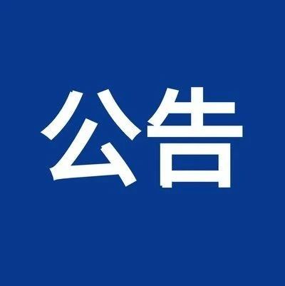 栖霞市人民代表大会常务委员会公告第55、56号