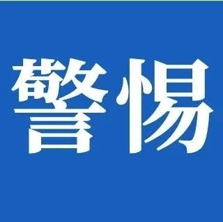 从扫码看片到被骗10万！民警多次劝阻仍执迷，男子一步步落入深坑……