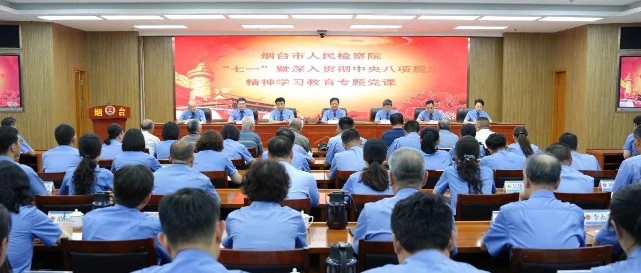 烟台市检察院举办庆“七一”暨深入贯彻中央八项规定精神学习教育专题党课活动