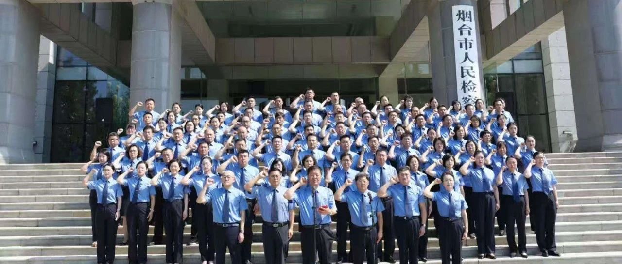 重温入党誓词  筑牢信仰之基——烟台市检察院举行“七一”升国旗仪式暨重温入党誓词活动