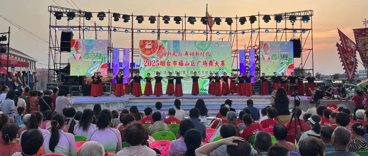 舞动福山！2025烟台市民广场舞大赛福山赛区圆满落幕
