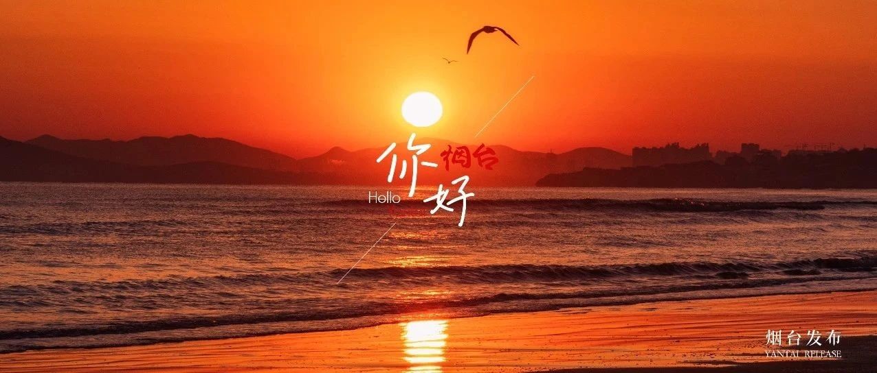 【你好  烟台】生日快乐！