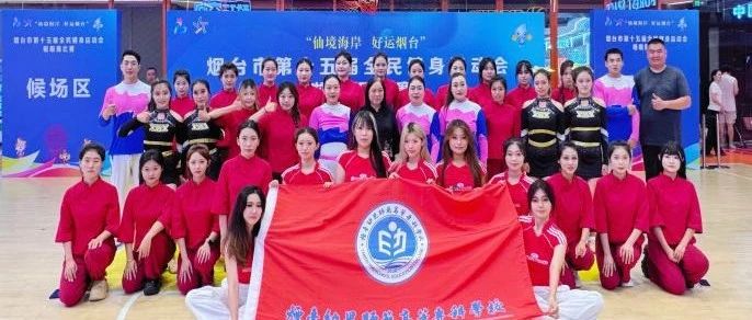 捷报！烟台幼师高专问鼎市赛冠军！