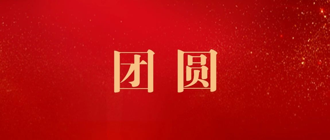 十年等待！河北亲人在芝罘终团圆......