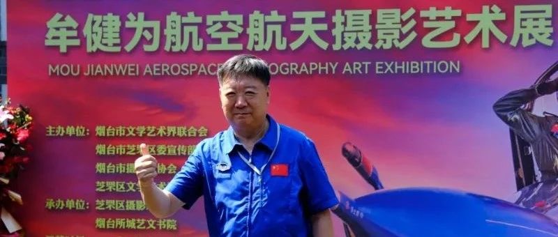震撼！50幅珍贵航空航天摄影作品在芝罘展出……