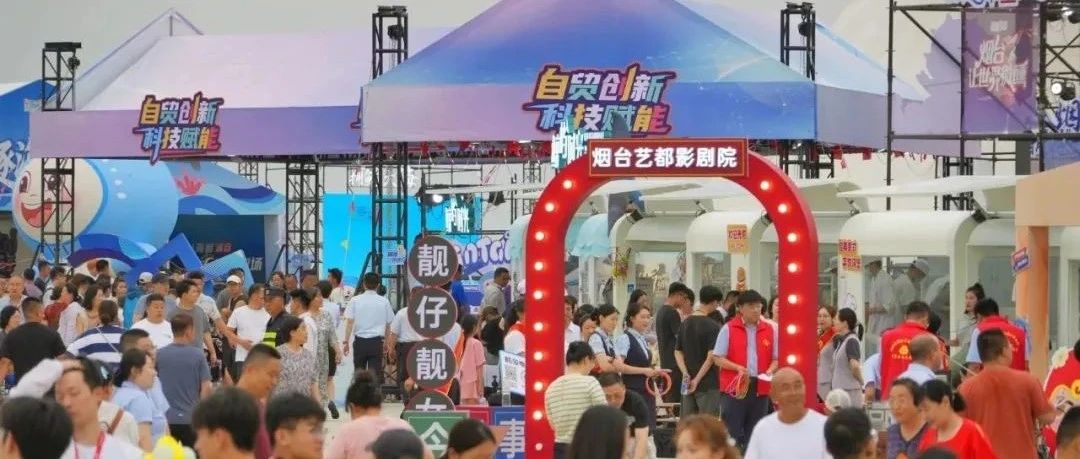 时光塔见证！烟台燃夏的最大流量，是人间烟火