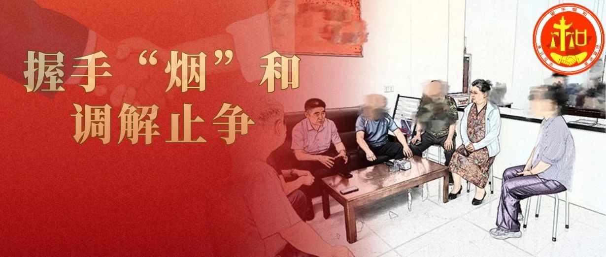 6次通话拨通“和解路” | 握手“烟”和·调解止争