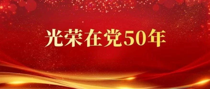 烟台市城市管理局机关党委颁发“光荣在党50年”纪念章