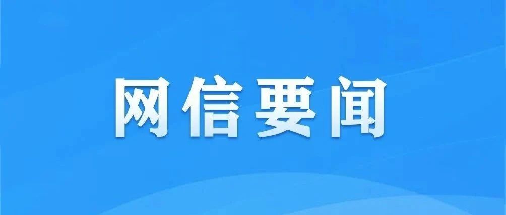 “清朗·优化营商网络环境——整治涉企网络‘黑嘴’”专项行动公开曝光一批典型案例