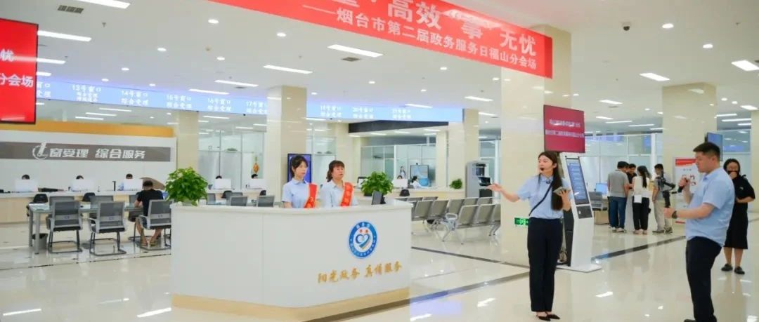 烟台市第二届“政务服务日”福山分会场开幕，大厅体验与下沉基层同步开展