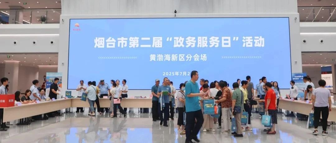 让企业和群众体验到更好更优服务——烟台黄渤海新区第二届“政务服务日”活动举办