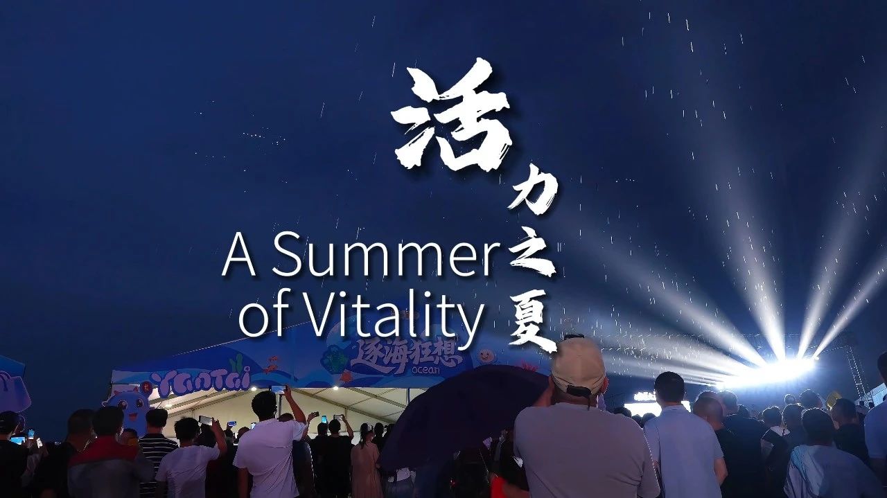 视听山东｜这里是烟台·活力之夏