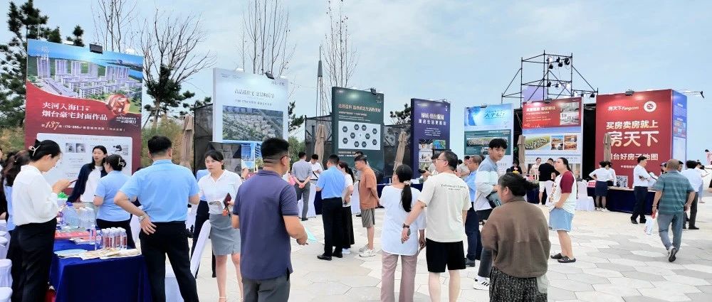 一站式购房盛宴！“2025山东活力之夏”住房展区点亮烟台品质生活