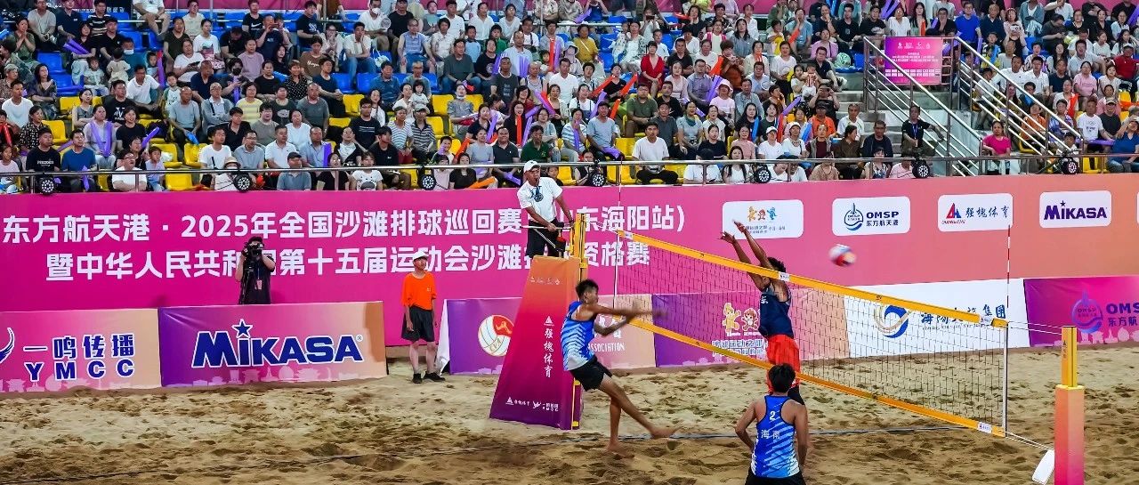 海阳首点全运沙排烽火 丨 东方航天港·2025年全国沙滩排球巡回赛（山东海阳站）开赛