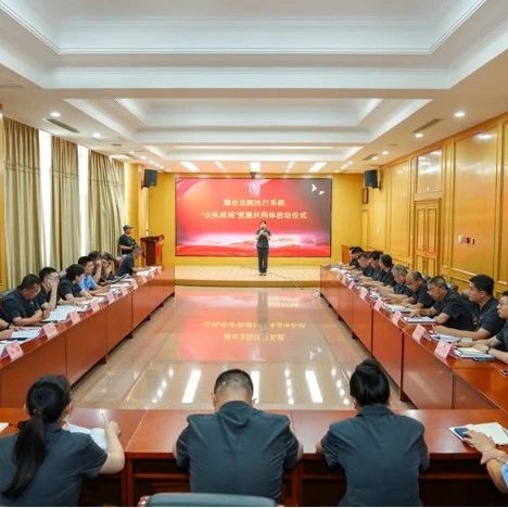 烟台法院两级执行部门联合打造“众执成城”党建共同体
