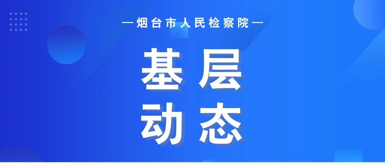 检心向党  共庆“七一”——这些基层检察院开展“七一”主题系列活动