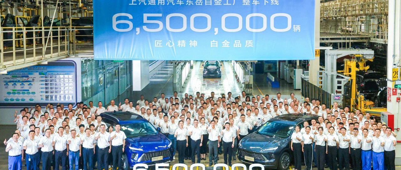 第650万辆整车下线！上汽通用汽车东岳白金工厂加速“驶”向新征程