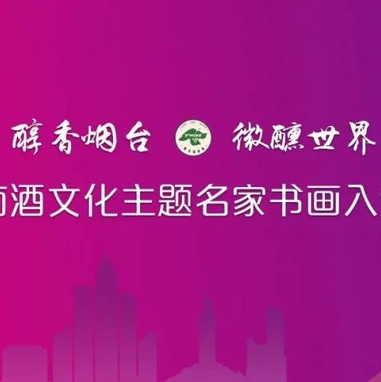 当书画遇见葡萄酒，这场展览藏着“微醺”的浪漫~