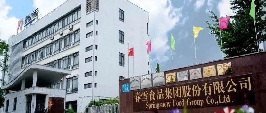 【万亿新程·先锋建功】春雪食品集团股份有限公司党委：党建领航 品质春雪