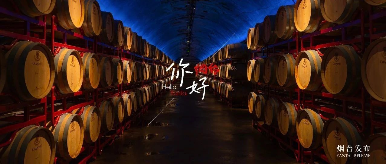 【你好  烟台】橡木桶里的时光陈酿，藏着葡萄酒的灵魂~