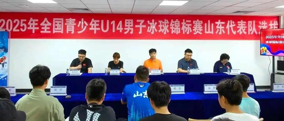 2025年全国青少年U14男子冰球锦标赛山东省代表队选拔赛在烟台圆满结束
