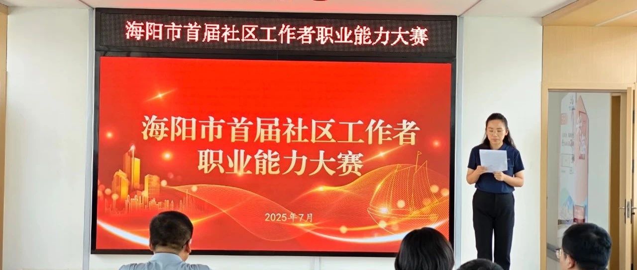 海阳市成功举办首届社区工作者职业能力大赛