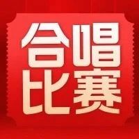 唱响时代强音！烟台职业学院在全市职工合唱比赛获佳绩
