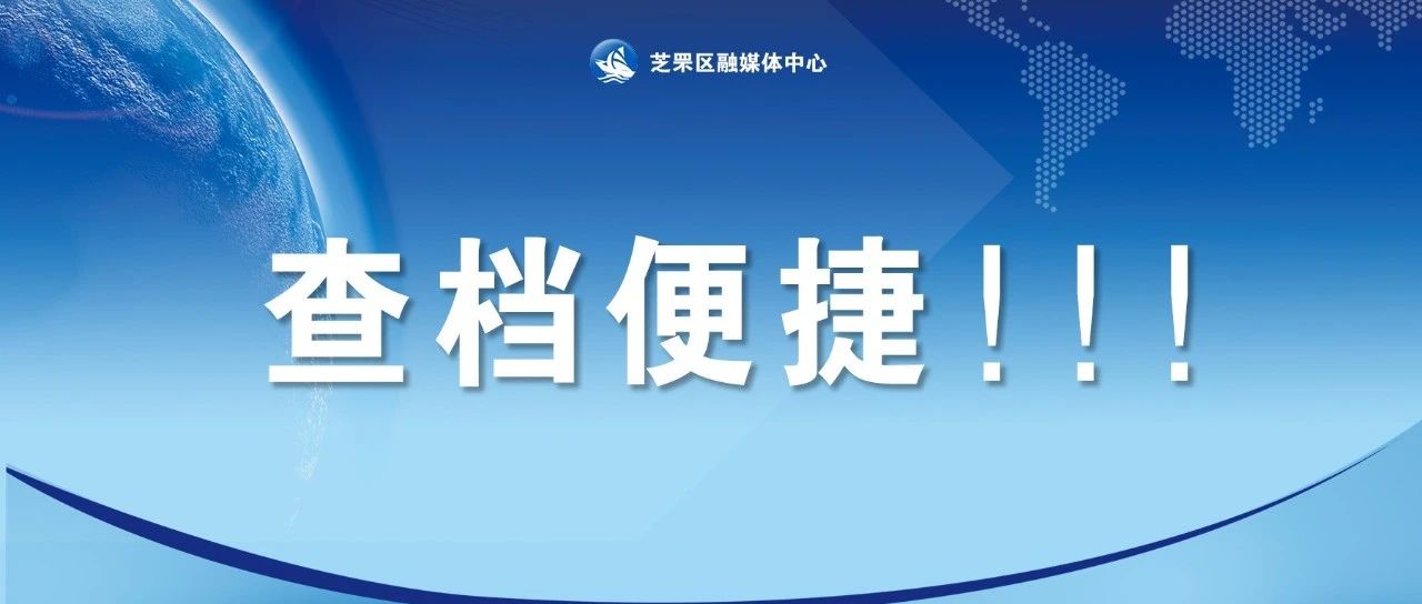 异地查档，就近取档！芝罘区“一站式”服务让查档用档更省心……
