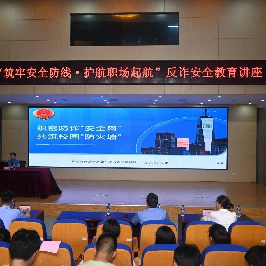 烟台高新区检察院开展反诈宣传进校园活动