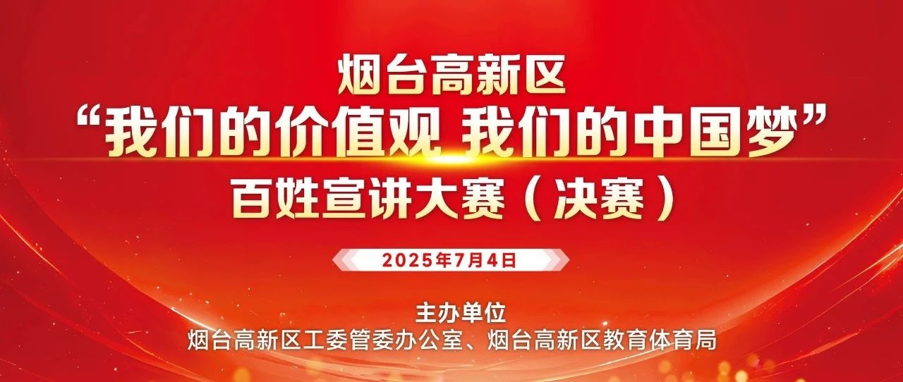 烟台高新区举办“我们的价值观 我们的中国梦”百姓宣讲大赛（决赛）