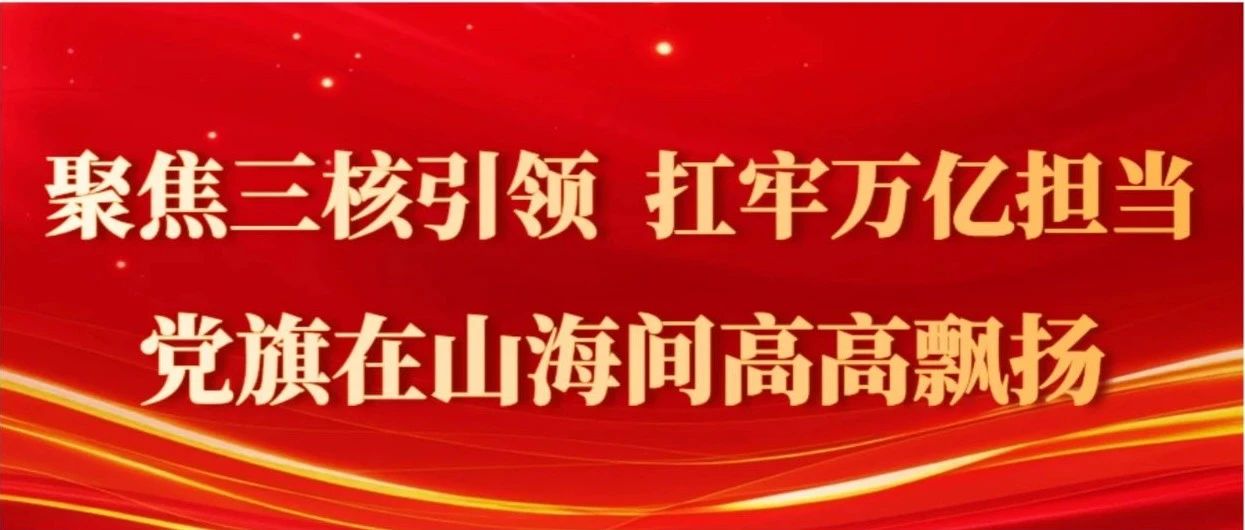 锻造奋进万亿新征程先锋力量——烟台实施党员队伍“先锋领航”工程综述
