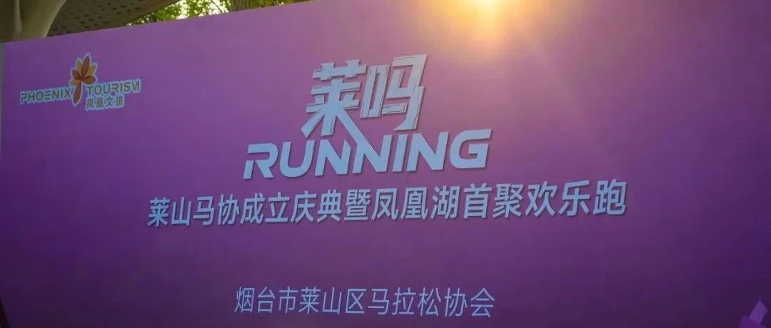 莱山马协凤凰湖首聚欢乐跑激情开跑 近500跑者共绘健康活力新画卷