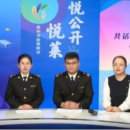 超贴心！“悦莱·悦公开”助力“政策红利”精准直达！