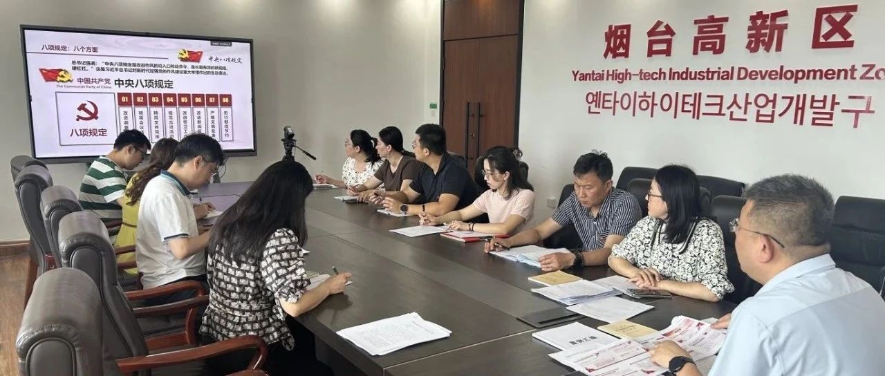 烟台高新区招商局扎实开展深入贯彻中央八项规定精神学习教育