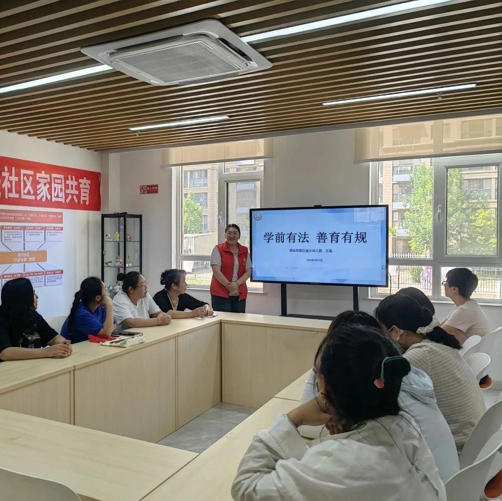 烟台高新区益文幼儿园走进社区开展为民服务宣讲活动