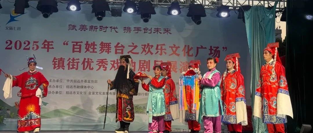 招远市 “文旅七进” 惠民演出夏甸镇专场：吕剧《姊妹易嫁》精彩上演