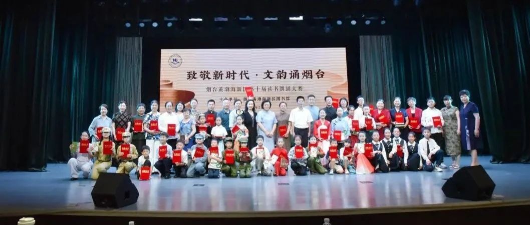 “致敬新时代·文韵诵烟台” 烟台黄渤海新区第十届读书朗诵决赛收官