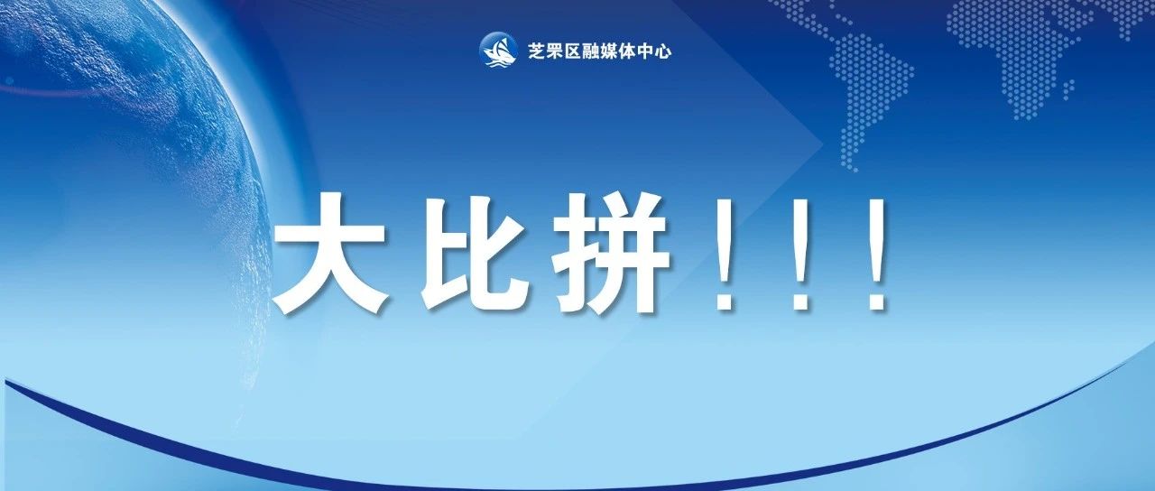 社区工作者能力大比拼！芝罘区举办首届大赛……