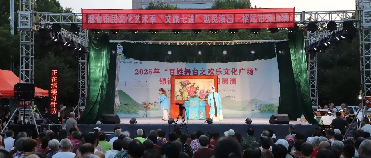 招远市“文旅七进”惠民演出齐山镇专场：吕剧《龙凤面》精彩上演