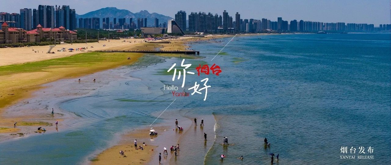 【你好  烟台】夏天，谁能拒绝烟台的海？