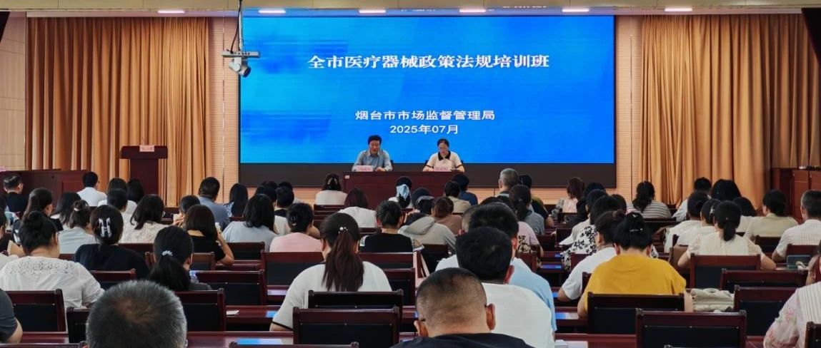烟台市市场监督管理局举办全市医疗器械政策法规培训班