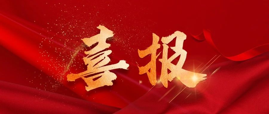喜报！莱山区2家企业获省级重点研发科技计划项目立项